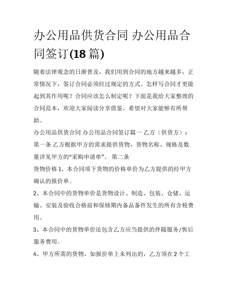 办公用品供货合同 办公用品合同签订(18篇)_第1页