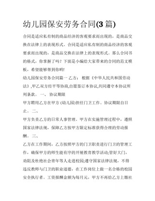 幼儿园保安劳务合同(3篇)