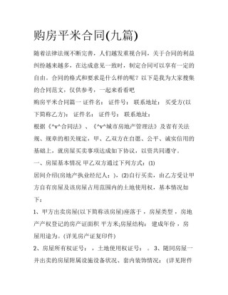 购房平米合同(九篇)