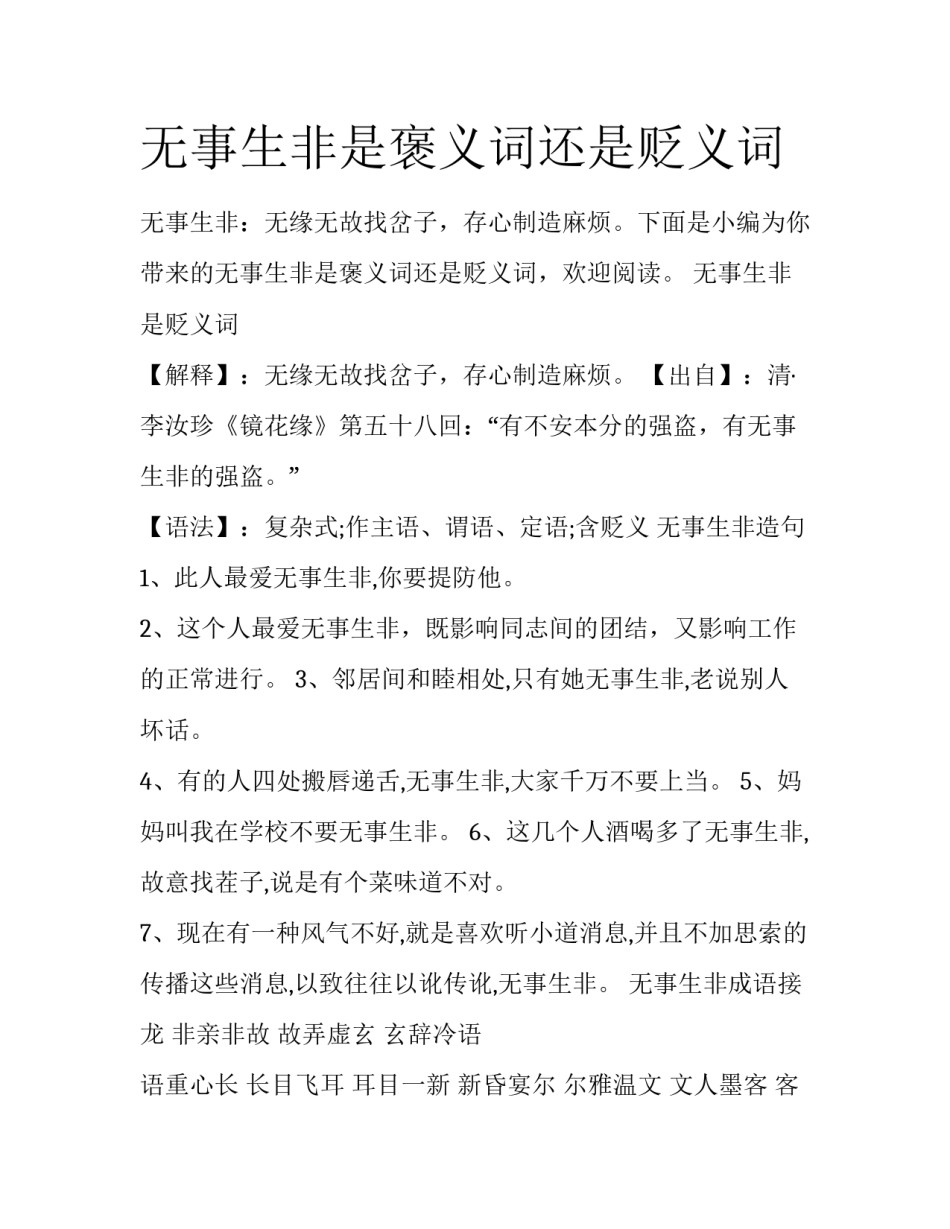 无事生非是褒义词还是贬义词_第1页
