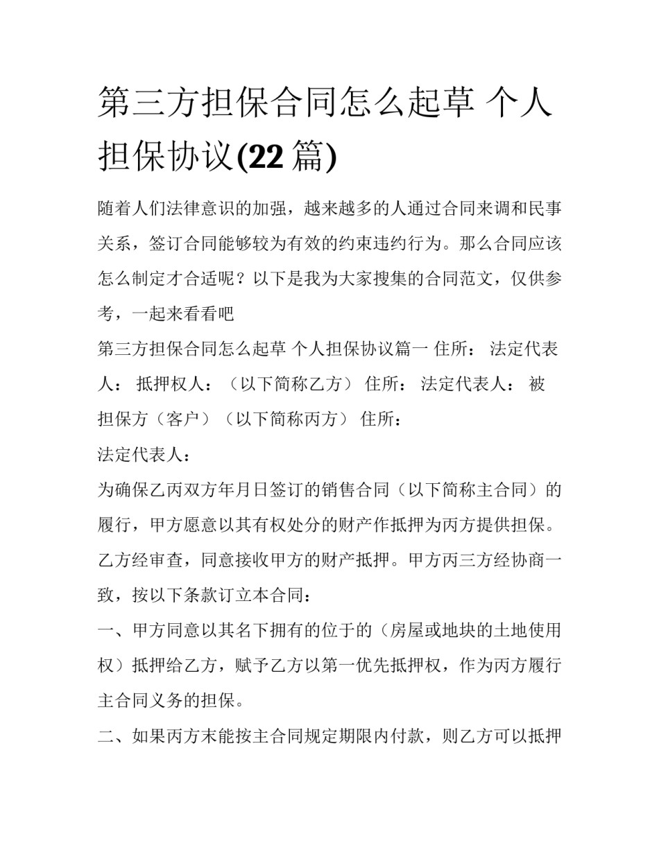 第三方担保合同怎么起草 个人担保协议(22篇)_第1页