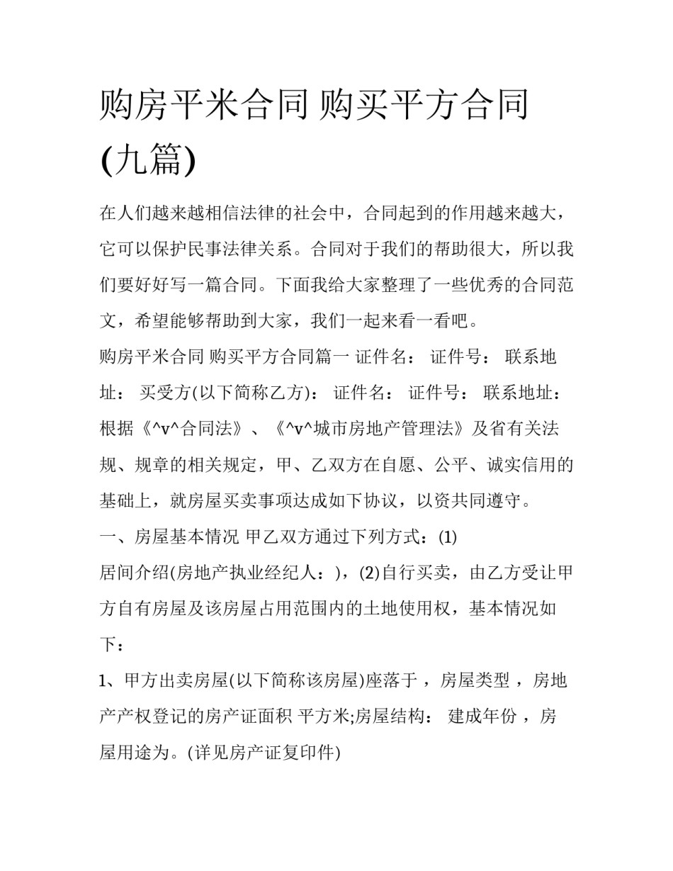 购房平米合同 购买平方合同(九篇)_第1页