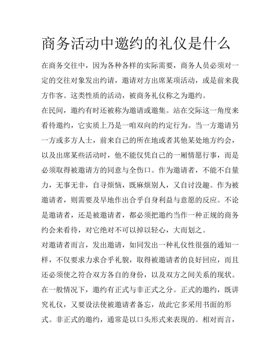 商务活动中邀约的礼仪是什么_第1页