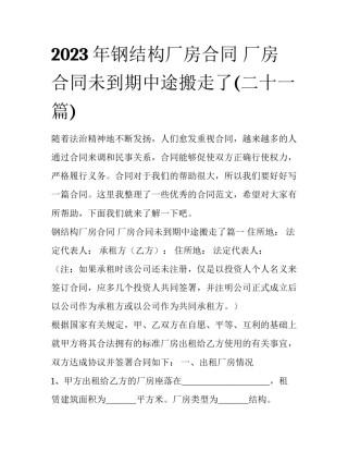 2023年钢结构厂房合同 厂房合同未到期中途搬走了(二十一篇)