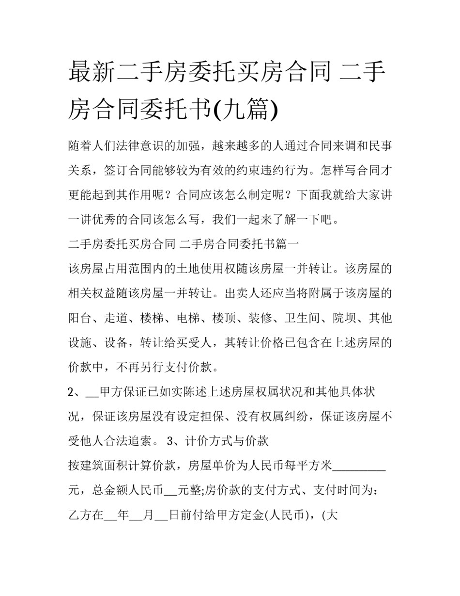 最新二手房委托买房合同 二手房合同委托书(九篇)_第1页