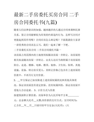 最新二手房委托买房合同 二手房合同委托书(九篇)