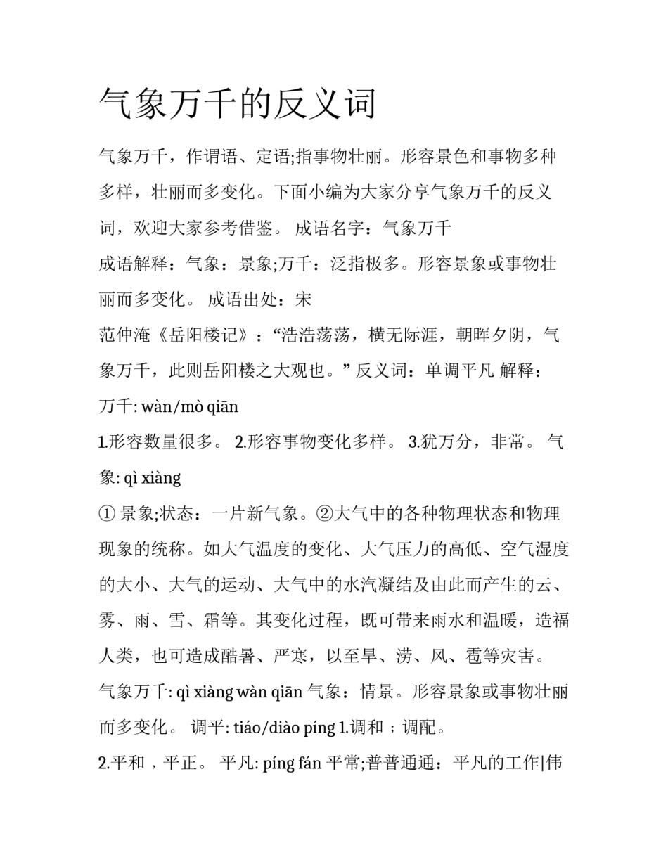 气象万千的反义词_第1页