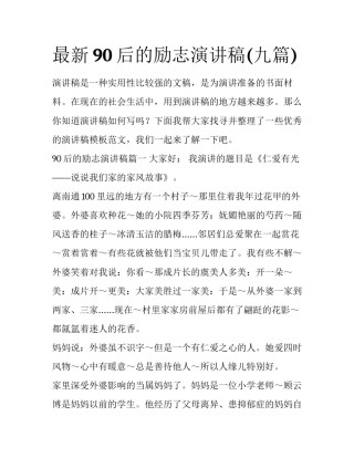 最新90后的励志演讲稿(九篇)
