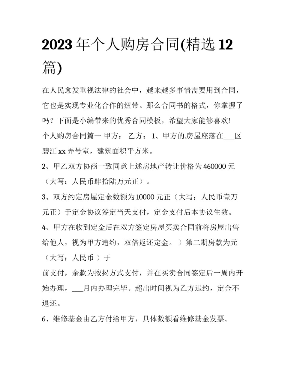 2023年个人购房合同(精选12篇)_第1页