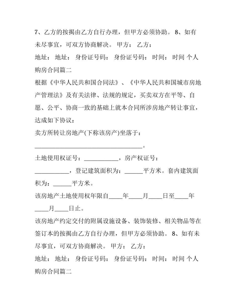 2023年个人购房合同(精选12篇)_第2页