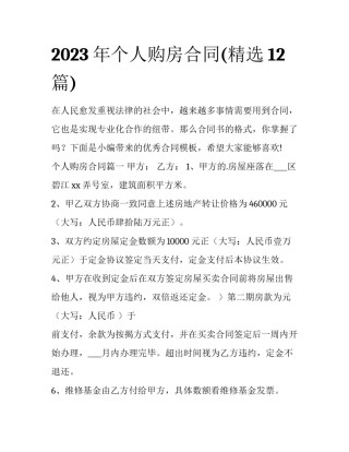 2023年个人购房合同(精选12篇)
