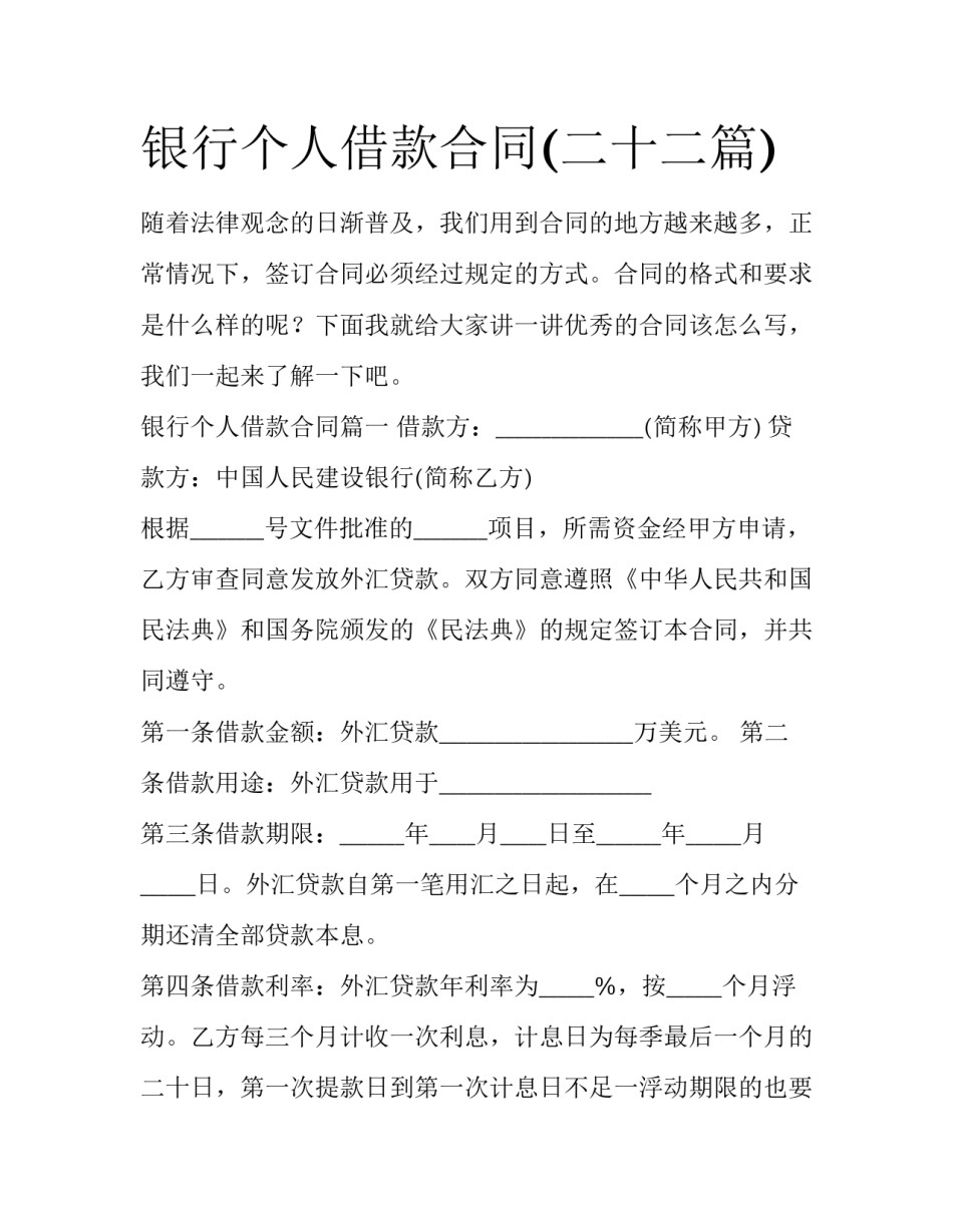 银行个人借款合同(二十二篇)_第1页