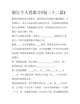 银行个人借款合同(二十二篇)