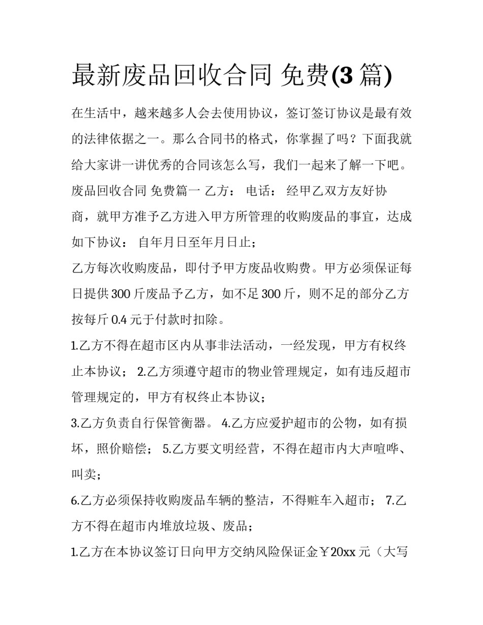 最新废品回收合同 免费(3篇)_第1页