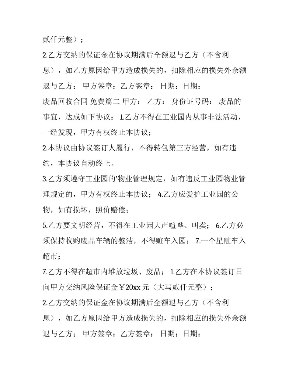 最新废品回收合同 免费(3篇)_第2页