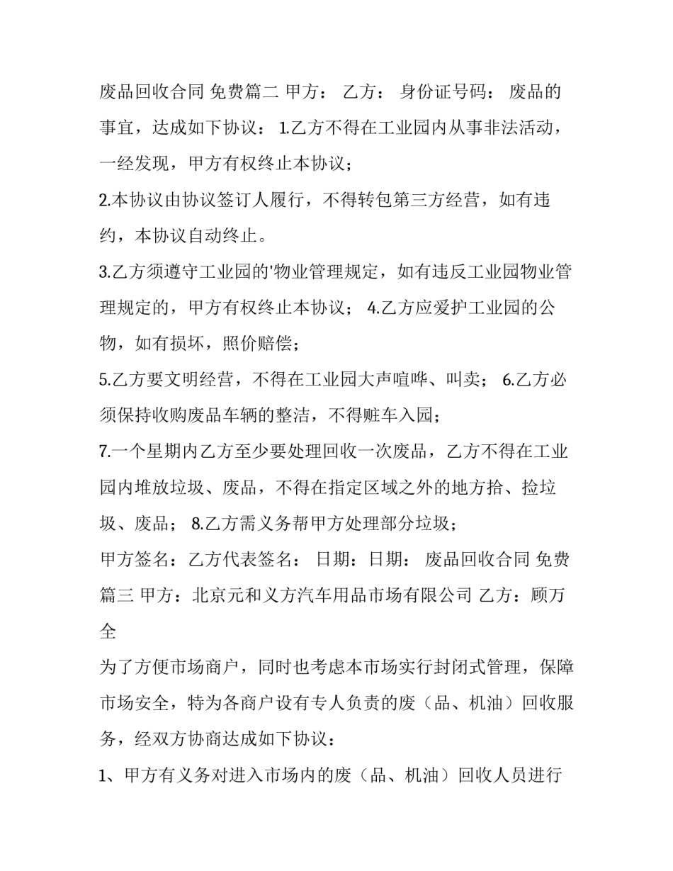 最新废品回收合同 免费(3篇)_第3页