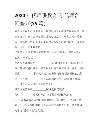2023年代理供货合同 代理合同签订(79篇)
