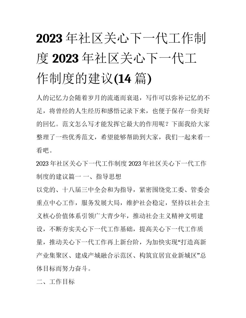 2023年社区关心下一代工作制度 2023年社区关心下一代工作制度的建议(14篇)_第1页