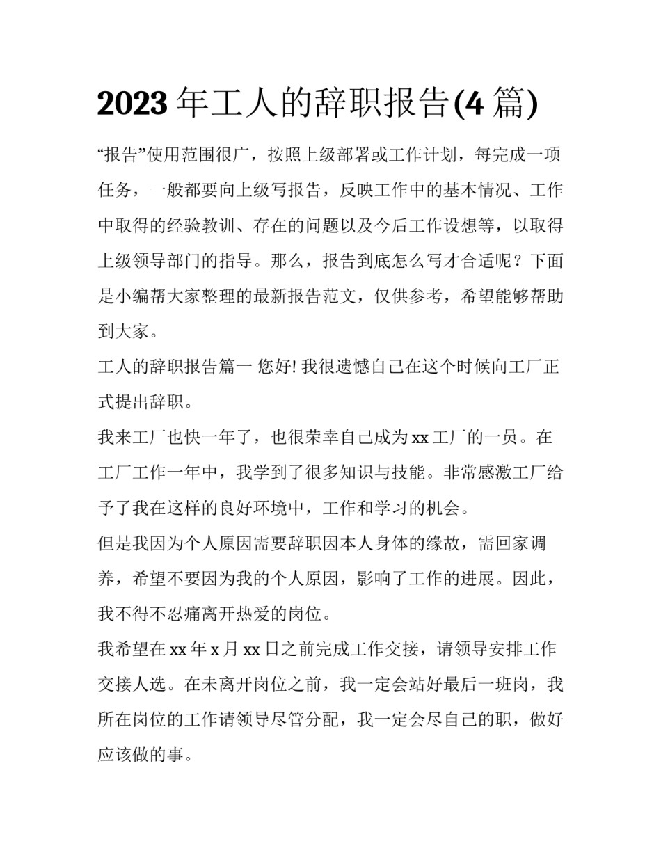 2023年工人的辞职报告(4篇)_第1页