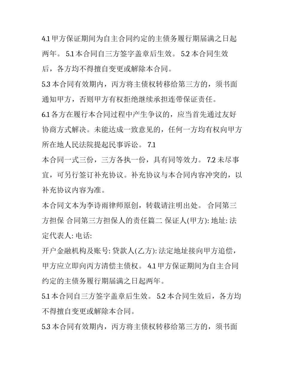 最新合同第三方担保 合同第三方担保人的责任(3篇)_第2页