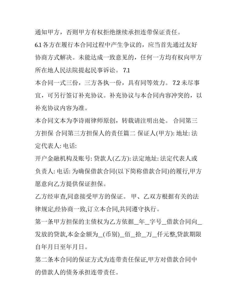 最新合同第三方担保 合同第三方担保人的责任(3篇)_第3页