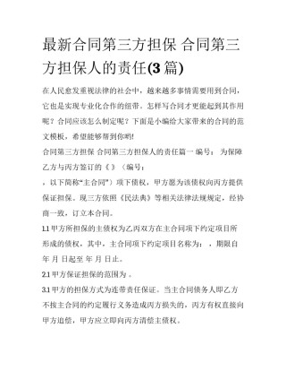 最新合同第三方担保 合同第三方担保人的责任(3篇)