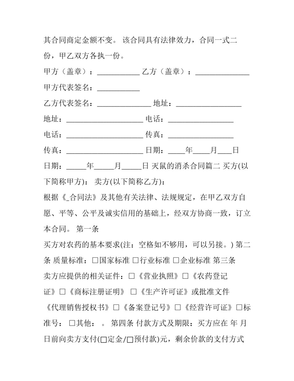 灭鼠的消杀合同(6篇)_第3页