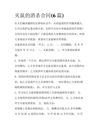 灭鼠的消杀合同(6篇)