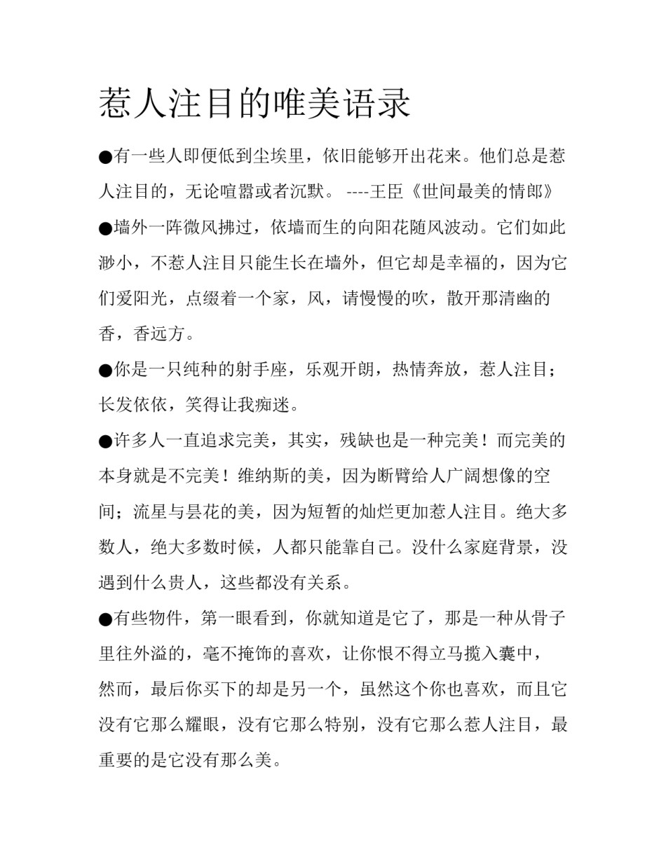 惹人注目的唯美语录_第1页