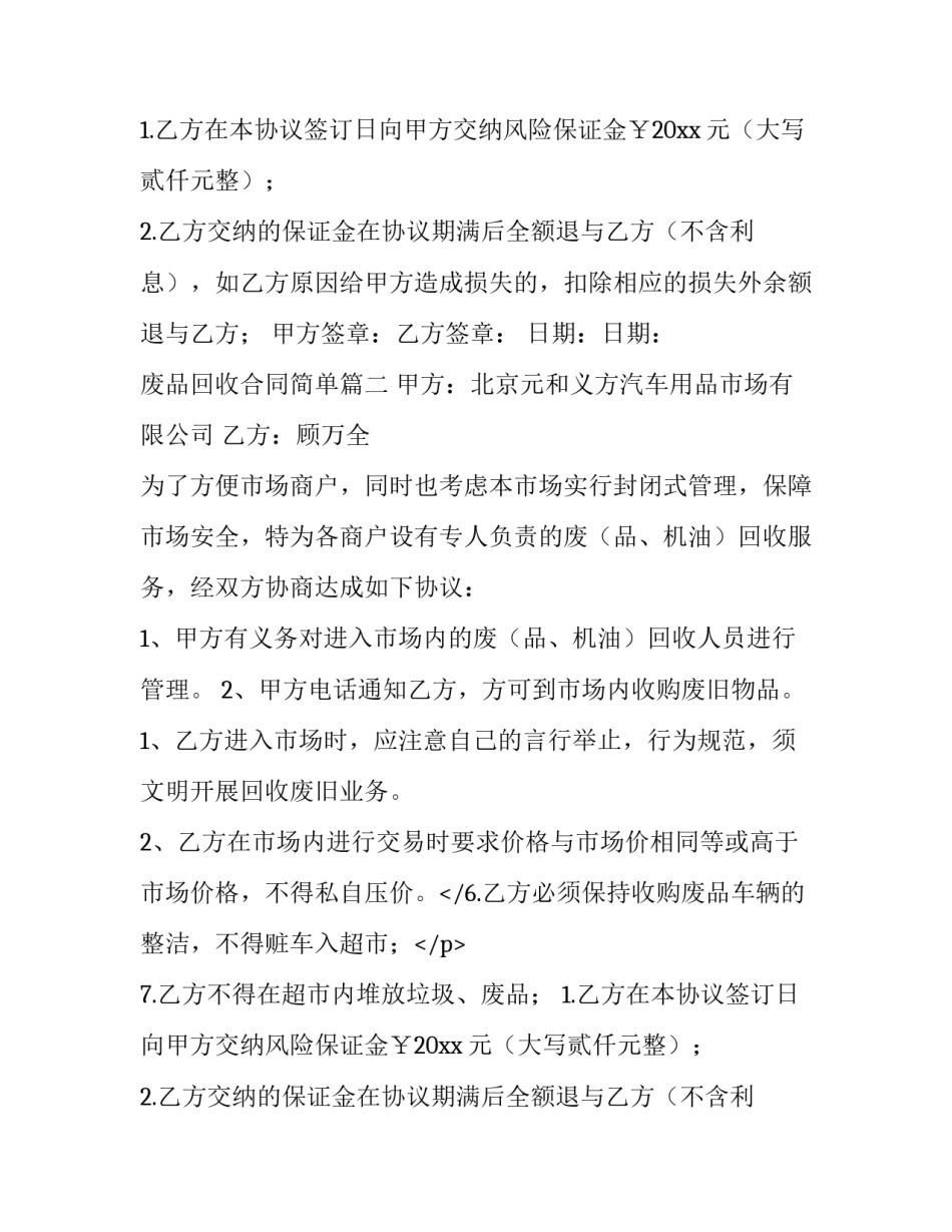 废品回收合同简单(3篇)_第2页