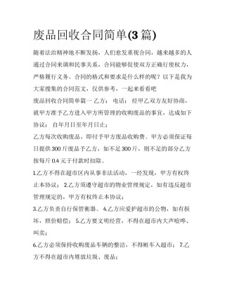 废品回收合同简单(3篇)