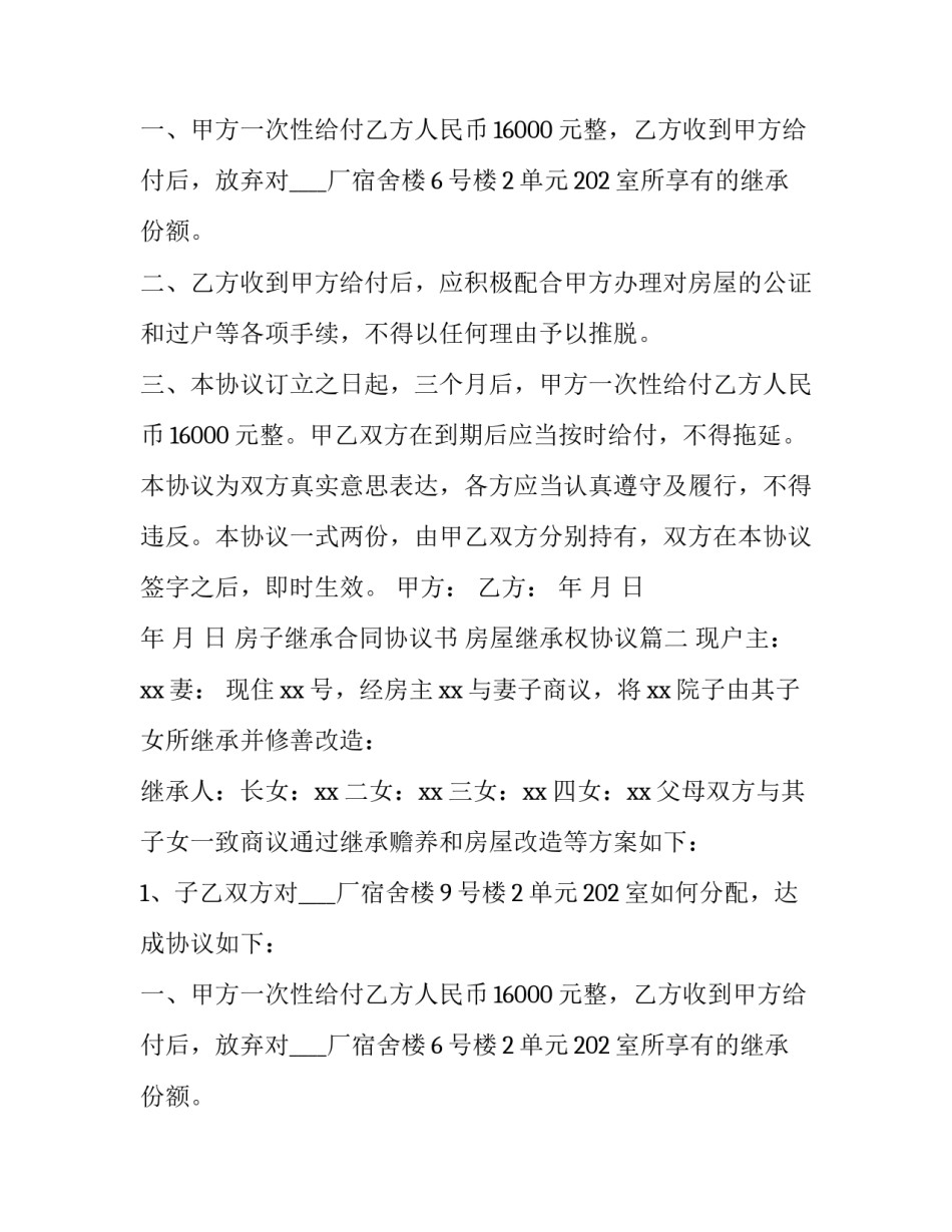 房子继承合同协议书 房屋继承权协议(40篇)_第1页
