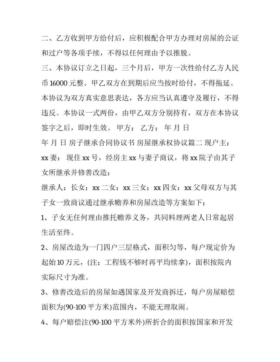 房子继承合同协议书 房屋继承权协议(40篇)_第2页