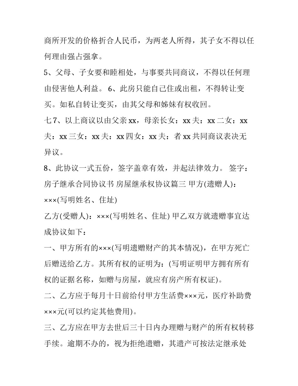 房子继承合同协议书 房屋继承权协议(40篇)_第3页