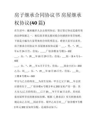 房子继承合同协议书 房屋继承权协议(40篇)