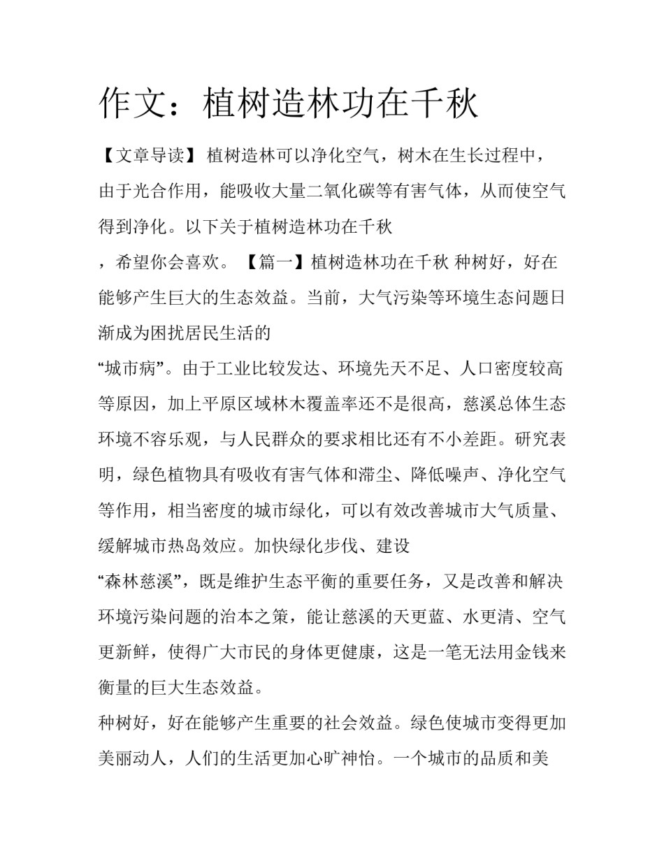 作文：植树造林功在千秋_第1页