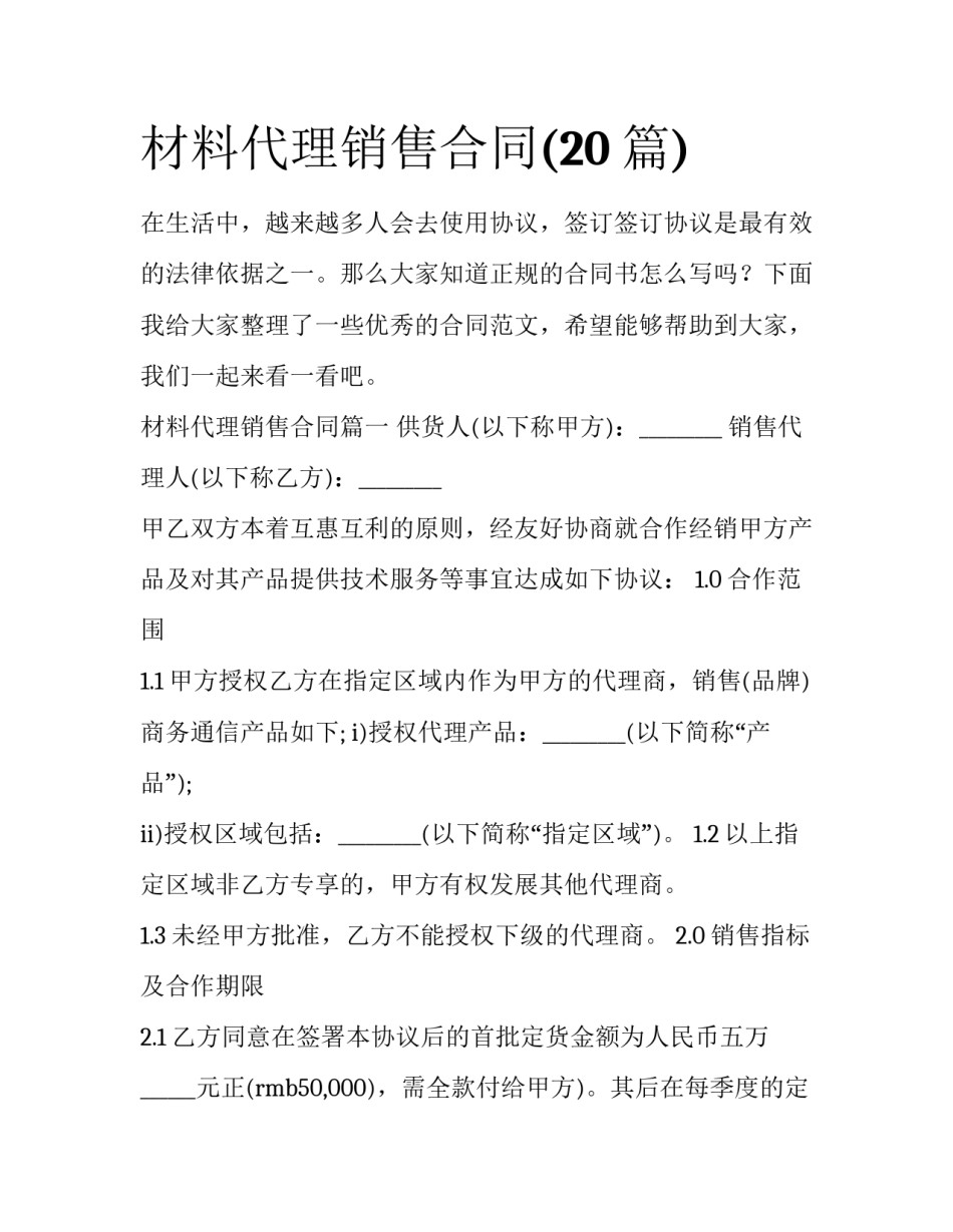 材料代理销售合同(20篇)_第1页