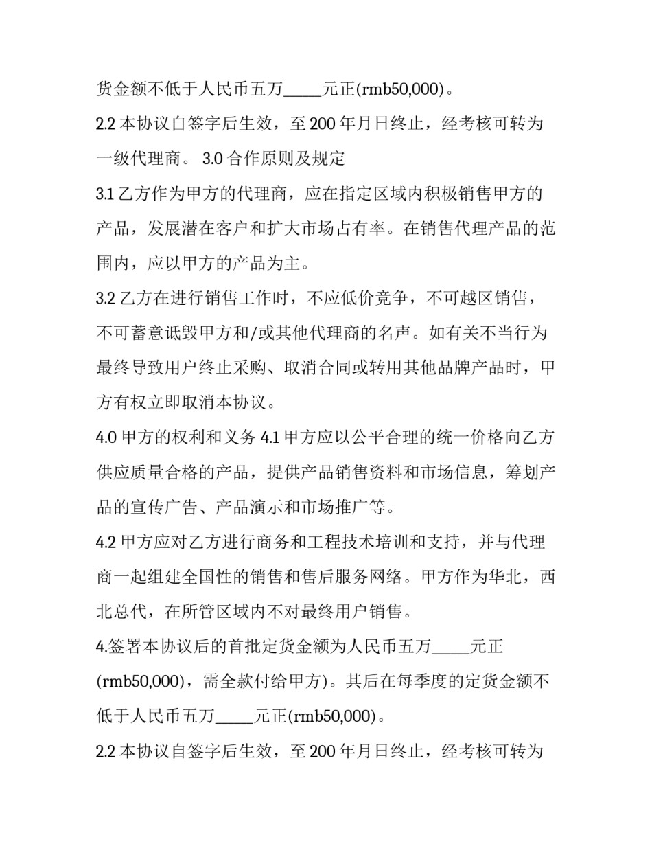 材料代理销售合同(20篇)_第2页
