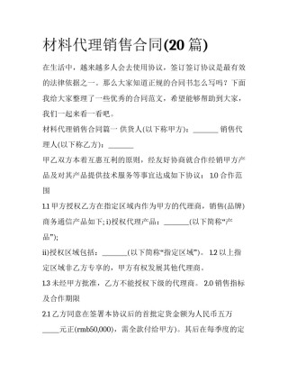 材料代理销售合同(20篇)