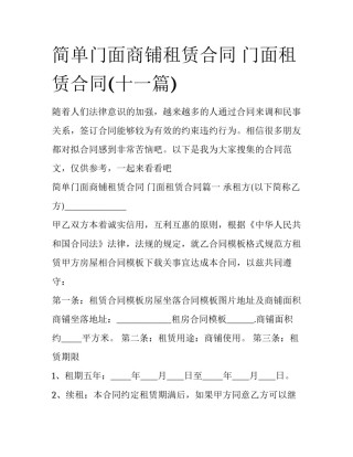 简单门面商铺租赁合同 门面租赁合同(十一篇)