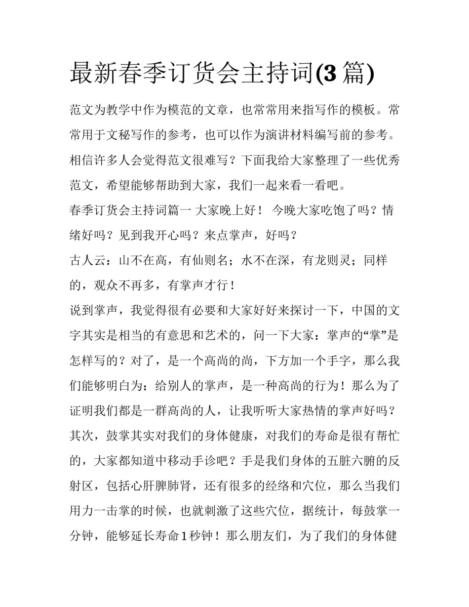 最新春季订货会主持词(3篇)_第1页