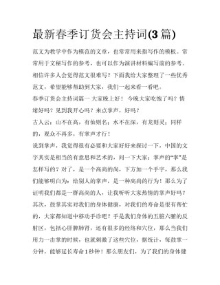 最新春季订货会主持词(3篇)