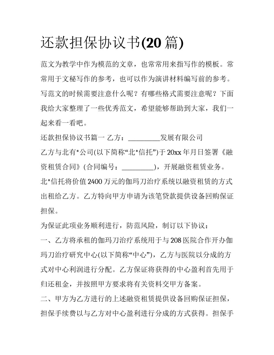还款担保协议书(20篇)_第1页