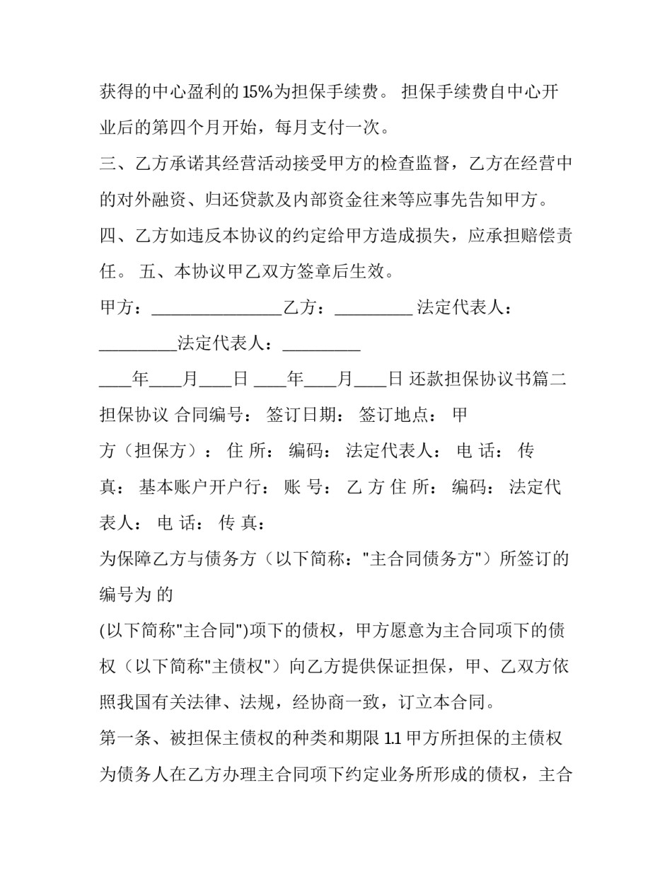 还款担保协议书(20篇)_第3页