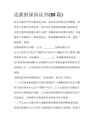 还款担保协议书(20篇)