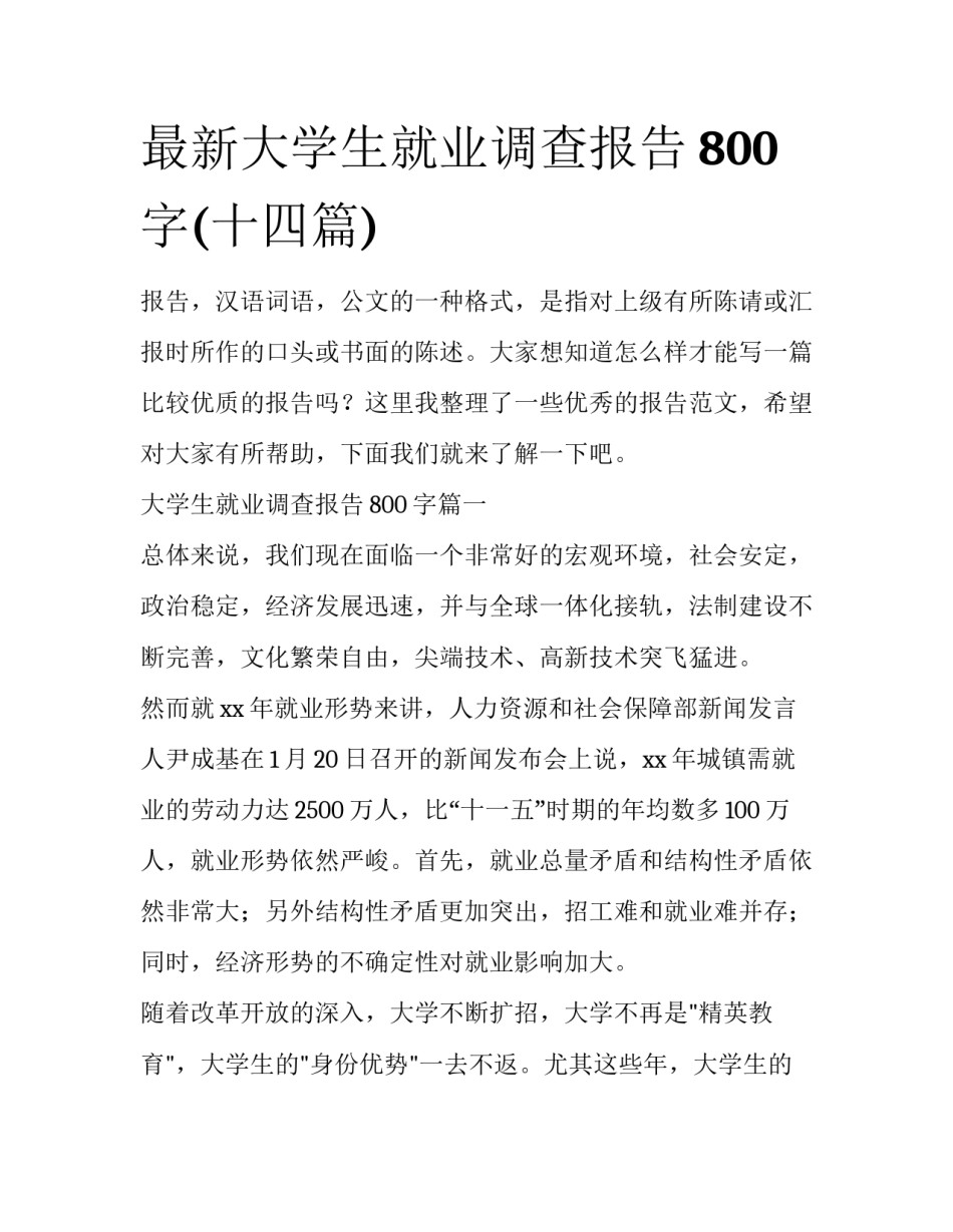 最新大学生就业调查报告800字(十四篇)_第1页