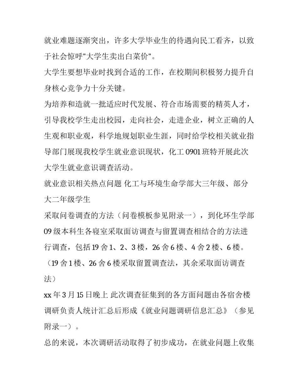 最新大学生就业调查报告800字(十四篇)_第2页