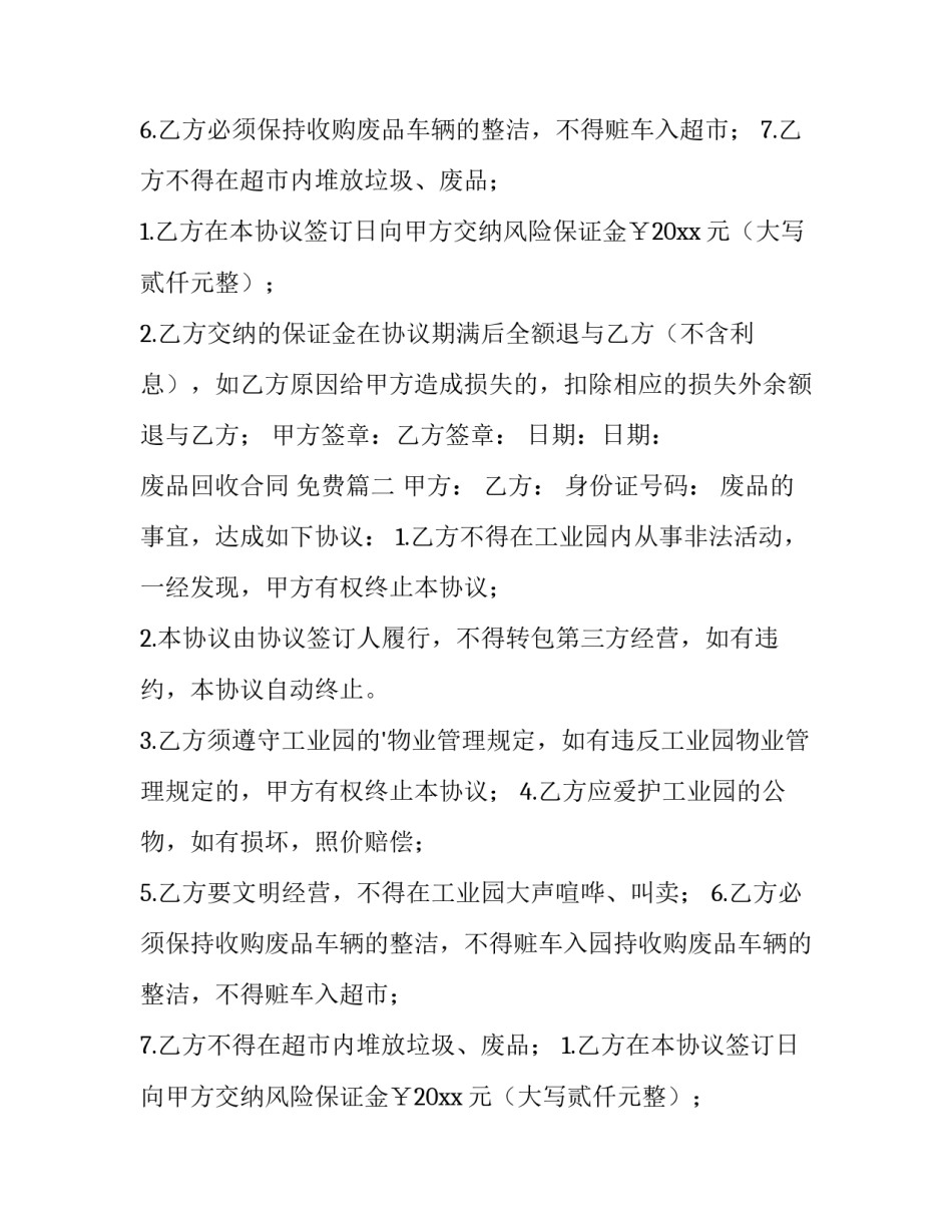 2023年废品回收合同 免费(三篇)_第2页