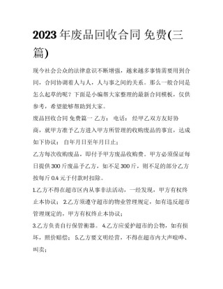 2023年废品回收合同 免费(三篇)
