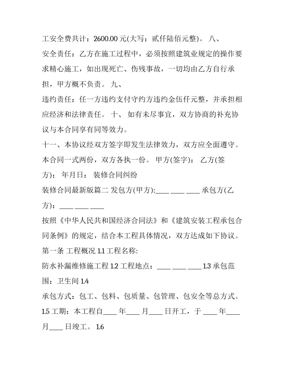 装修合同纠纷 装修合同最新版(8篇)_第3页